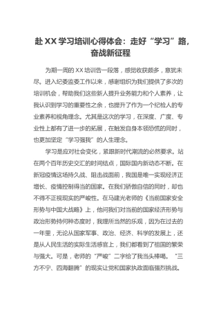 赴XX学习培训心得体会：走好“学习”路，奋战新征程