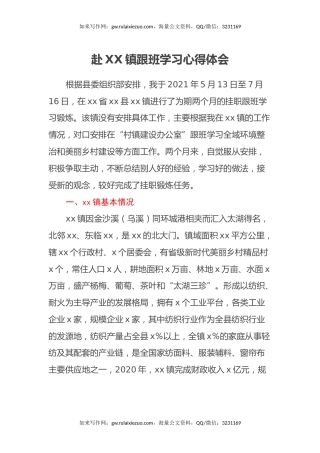 赴XX镇跟班学习心得体会