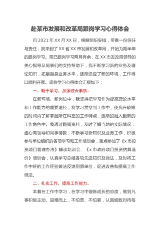 赴某市发展和改革局跟岗学习心得体会