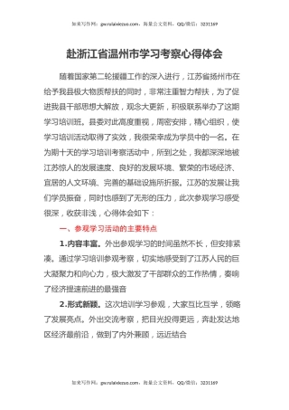 赴浙江省温州市学习考察心得体会