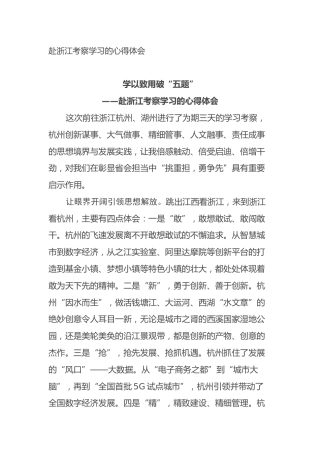 赴浙江考察学习的心得体会