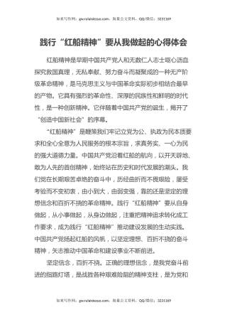 践行“红船精神”要从我做起的心得体会