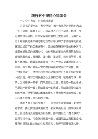 践行五个坚持心得体会