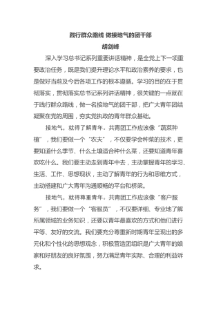 践行群众路线 做接地气的团干部
