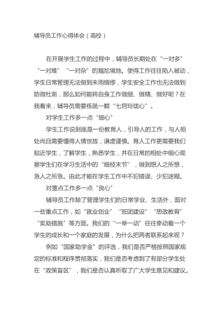 辅导员工作心得体会（高校）