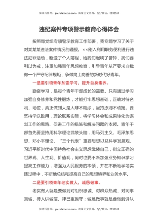 违纪案件专项警示教育心得体会