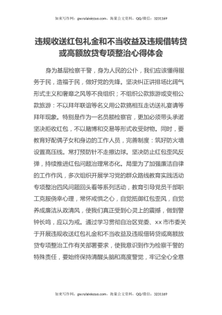 违规收送红包礼金和不当收益及违规借转贷或高额放贷专项整治心得体会