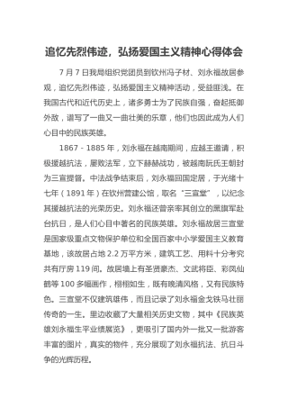 追忆先烈伟迹，弘扬爱国主义精神心得体会