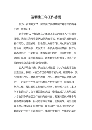选调生三年工作感悟