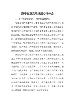 遵守党章党规党纪心得体会