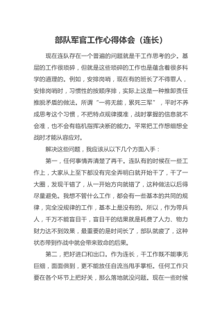 部队军官工作心得体会（连长）