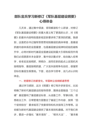 部队官兵学习新修订《军队基层建设纲要》心得体会