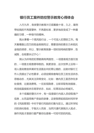 银行员工案件防控警示教育心得体会