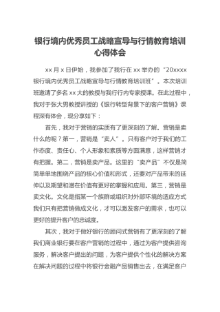 银行境内优秀员工战略宣导与行情教育培训心得体会