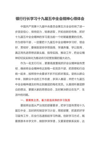 银行行长学习十九届五中全会精神心得体会