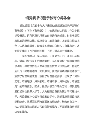 镇党委书记警示教育心得体会