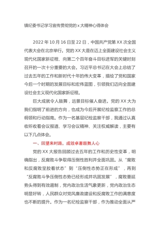镇纪委书记学习宣传贯彻党的二十大精神心得体会（盛会）