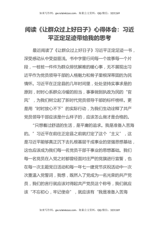 阅读《让群众过上好日子》心得体会：习近平正定足迹带给我的思考