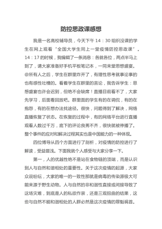 防控思政课感想