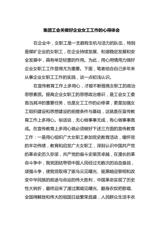 集团工会关做好企业女工工作的心得体会
