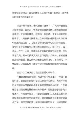 青年党员学习二十大心得体会：从四个方面不断努力，成为堪当时代重任的栋梁之材