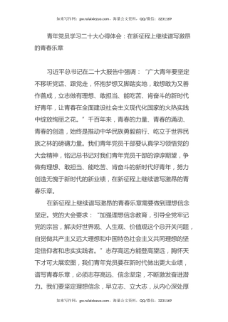 青年党员学习二十大心得体会：在新征程上继续谱写激昂的青春乐章