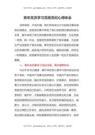 青年党员学习党规党纪心得体会