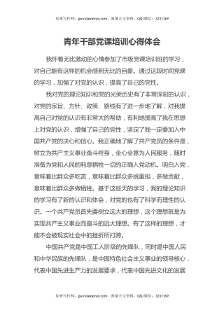 青年干部党课培训心得体会