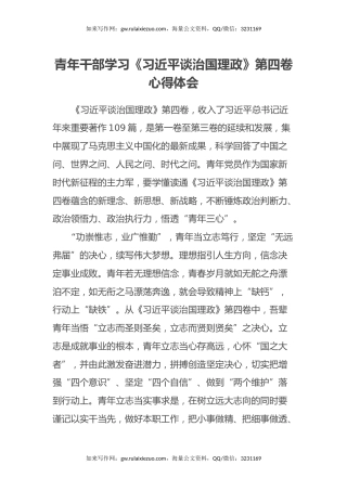 青年干部学习《习近平谈治国理政》第四卷心得体会