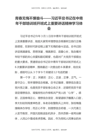 青春无悔不懈奋斗——习近平总书记在中青年干部培训班开班式上重要讲话精神学习体会