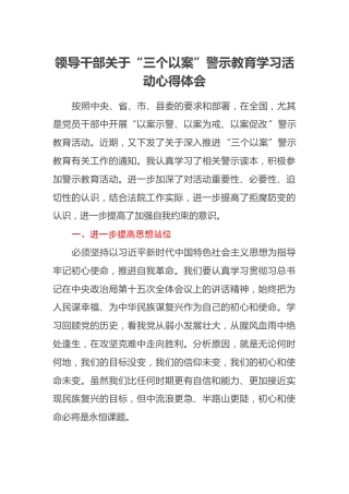 领导干部关于“三个以案”警示教育学习活动心得体会