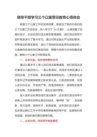 领导干部学习三个以案警示教育心得体会