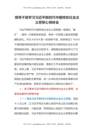 领导干部学习习近平新时代中国特色社会主义思想心得体会