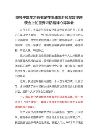 领导干部学习总书记在决战决胜脱贫攻坚座谈会上的重要讲话精神心得体会