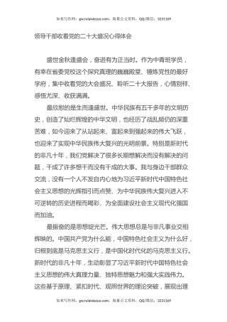 领导干部收看党的二十大盛况心得体会