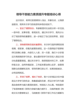 领导干部能力素质提升专题培训心得