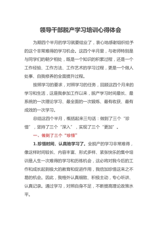 领导干部脱产学习培训心得体会