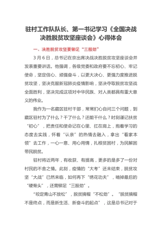 驻村工作队队长、第一书记学习《全国决战决胜脱贫 攻坚座谈会》心得体会