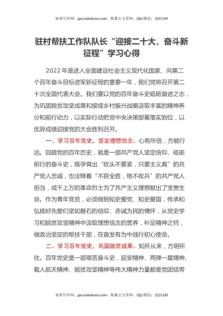 驻村帮扶工作队队长“迎接二十大，奋斗新征程”学习心得体会