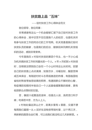 驻村扶贫工作心得体会范文