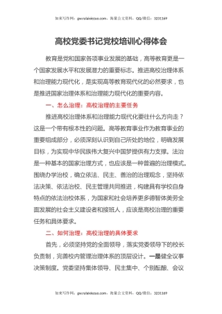 高校党委书记党校培训心得体会