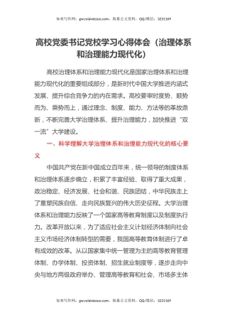 高校党委书记党校学习心得体会（治理体系和治理能力现代化）