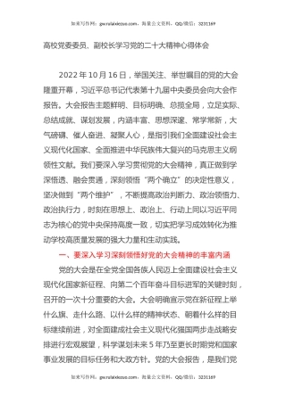 高校党委委员、副校长学习党的二十大精神心得体会