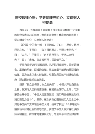 高校教师心得：学史明理守初心，立德树人担使命
