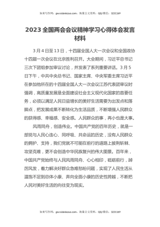 2023全国两会会议精神学习心得体会
