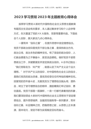 2023学习贯彻2023年主题教育心得体会