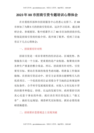 2023年XX市招商引资专题培训心得体会