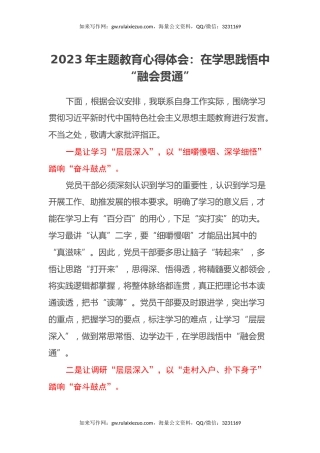 2023年主题教育心得体会：在学思践悟中“融会贯通”