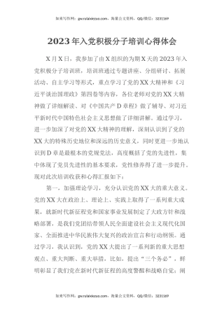 2023年入党积极分子培训心得体会 (2)