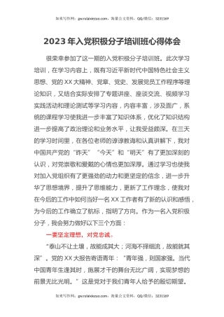 2023年入党积极分子培训班心得体会